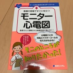 看護の現場ですぐに役立つ モニター心電図のサムネイル