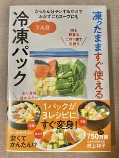 新品【レシピ本】凍ったまますぐ使える冷凍パックのサムネイル