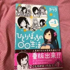 ひとりぼっちの○○生活 1〜２巻のサムネイル