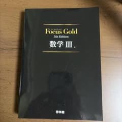 Focus Gold(フォーカスゴールド)5th Edition 数学IIIのサムネイル