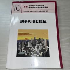 刑事司法と福祉 最新社会福祉福祉士養成講座 精神保健福祉士養成講座のサムネイル