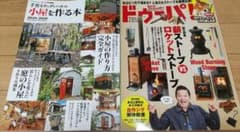 1セット限定、小屋を作る本 2019-2020　＆ドゥーパ2019年2月号のサムネイル
