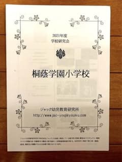 ジャック学校研究会 桐蔭学園小学校 2021(2022年度向け)のサムネイル