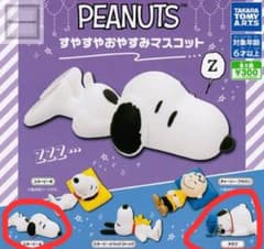 ピーナッツ すやすやおやすみマスコット スヌーピーのサムネイル