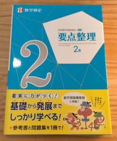 実用数学技能検定 要点整理 数学検定2級のサムネイル