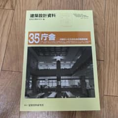 建築設計資料 35 号　庁舎(一級建築士製図試験　令和7年度課題)　新品 1級建築士 設計製図試験 課題「庁舎」の参考書が増刷できました