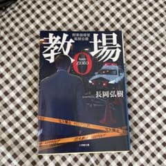 教場 ZERO 長岡弘樹著のサムネイル