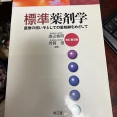 標準薬剤学のサムネイル