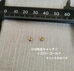 K18 イエローゴールド ピアスキャッチ ① キャッチのみです。 - メルカリ