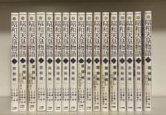 昭和天皇物語 1〜17巻 既刊全巻セット - メルカリ