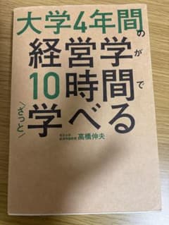 大学4年間の経営学が10時間で学べるのサムネイル