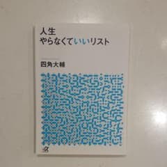 人生やらなくていいリストのサムネイル