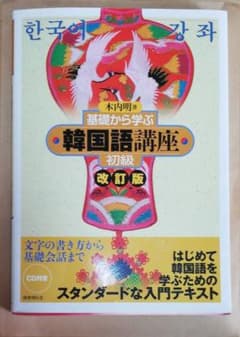 基礎から学ぶ韓国語講座 初級のサムネイル