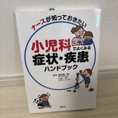 ナースが知っておきたい小児科でよくみる症状・疾患ハンドブック