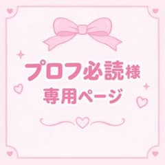 melody♪プロフ必読お願い致します　さま　専用ページ ♡プロフ必読様専用ページ♡ - メルカリ