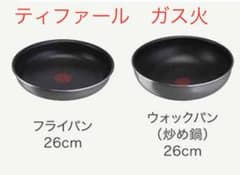 新品 ティファール フライパン ウォックパン 26cm 2点セット ガス火