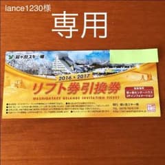 鷲ヶ岳スキー場リフト券のサムネイル