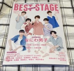 BEST STAGE 8月号 なにわ男子のサムネイル