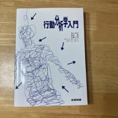 行動分析学入門のサムネイル