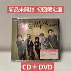 新品未開封 嵐 CD 初回限定盤 愛を叫べ - メルカリ