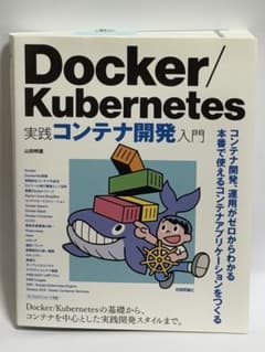 Docker/Kubernetes 実践コンテナ開発入門のサムネイル