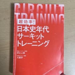 超効率! 日本史年代サーキットトレーニングのサムネイル