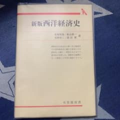西洋経済史のサムネイル