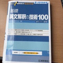 基礎 英文解釈の技術100のサムネイル