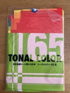 トーナルカラー 65色 B5判セットのサムネイル