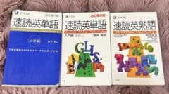 速読英単語・速読英熟語 3冊セットのサムネイル