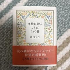 女性に贈ることば365日(新装版)のサムネイル
