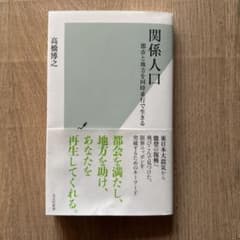 関係人口 高橋博之のサムネイル