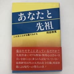 あなたと先祖　こんなことがお墓でわかる　岡部泰寛　おかべたいかんのサムネイル