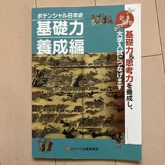 基礎力養成編 ポテンシャル日本史のサムネイル