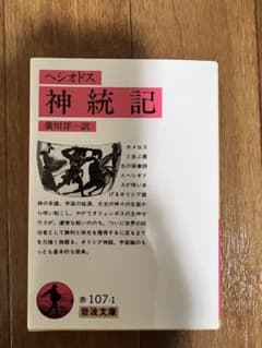 神統記 ヘシオドス 岩波文庫のサムネイル