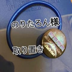 のりたろん様専用！！のサムネイル
