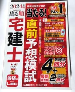 出る順宅建士当たる!直前予想模試. 2024年版のサムネイル