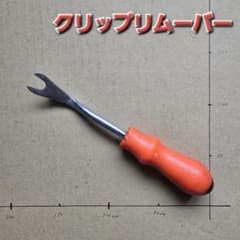 クリップリムーバー オレンジハンドル
