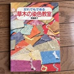 だれでもできる草木の染色教室のサムネイル
