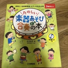 たのしい楽器あそびと合奏の本のサムネイル