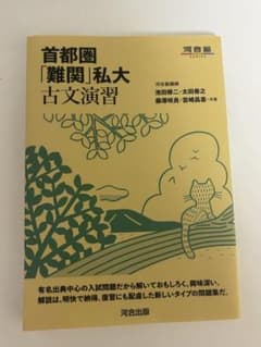 首都圏難関私大古文演習 河合塾シリーズのサムネイル