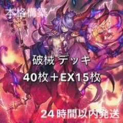 遊戯王 破械 デッキ 本格構築 メイン40枚＋EX15枚 デモンスミス - メルカリ