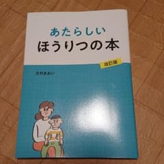 あたらしい ほうりつの本のサムネイル