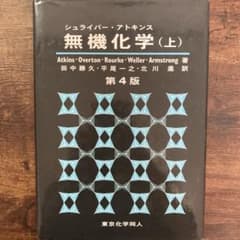 無機化学 : シュライバー・アトキンス 上のサムネイル