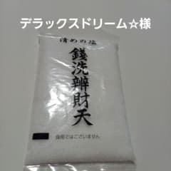 【開運】銭洗い弁財天のお清め塩のサムネイル