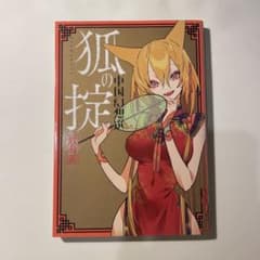 狐の掟 中国幻想選のサムネイル