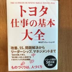 トヨタ 仕事の基本大全のサムネイル