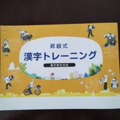昇級式　漢字トレーニング　漢字検定対応のサムネイル
