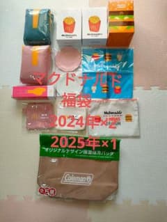 マクドナルド　福袋 2024 2025 まとめ売り
