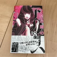 今際の国のアリス  18巻のサムネイル